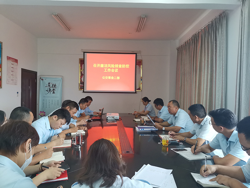 公交集團公交事業(yè)二部開(kāi)展廉潔風(fēng)險排查防控工作專(zhuān)題會(huì )議