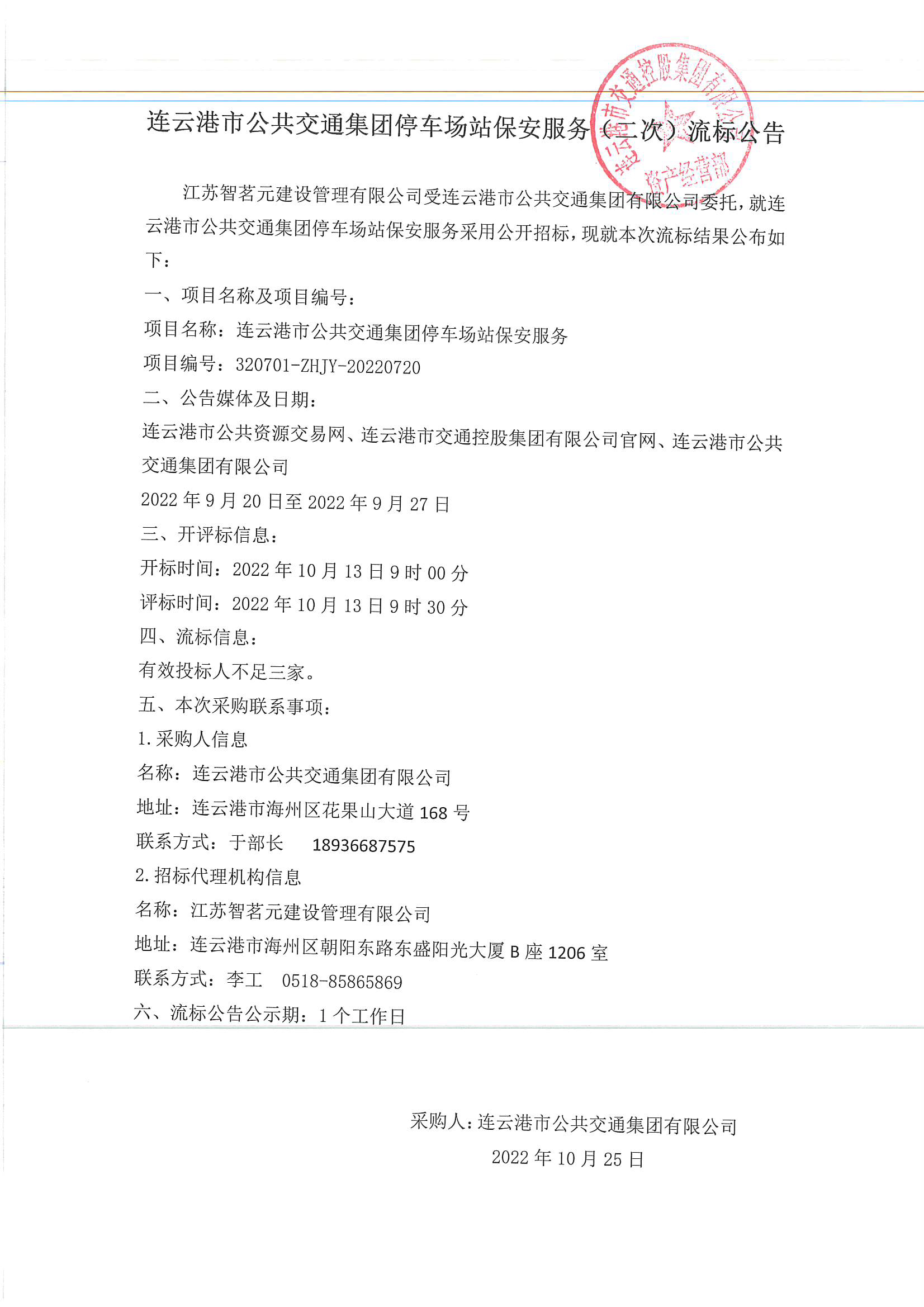 公交集團停車(chē)場(chǎng)保安服務(wù)（二次）流標公告