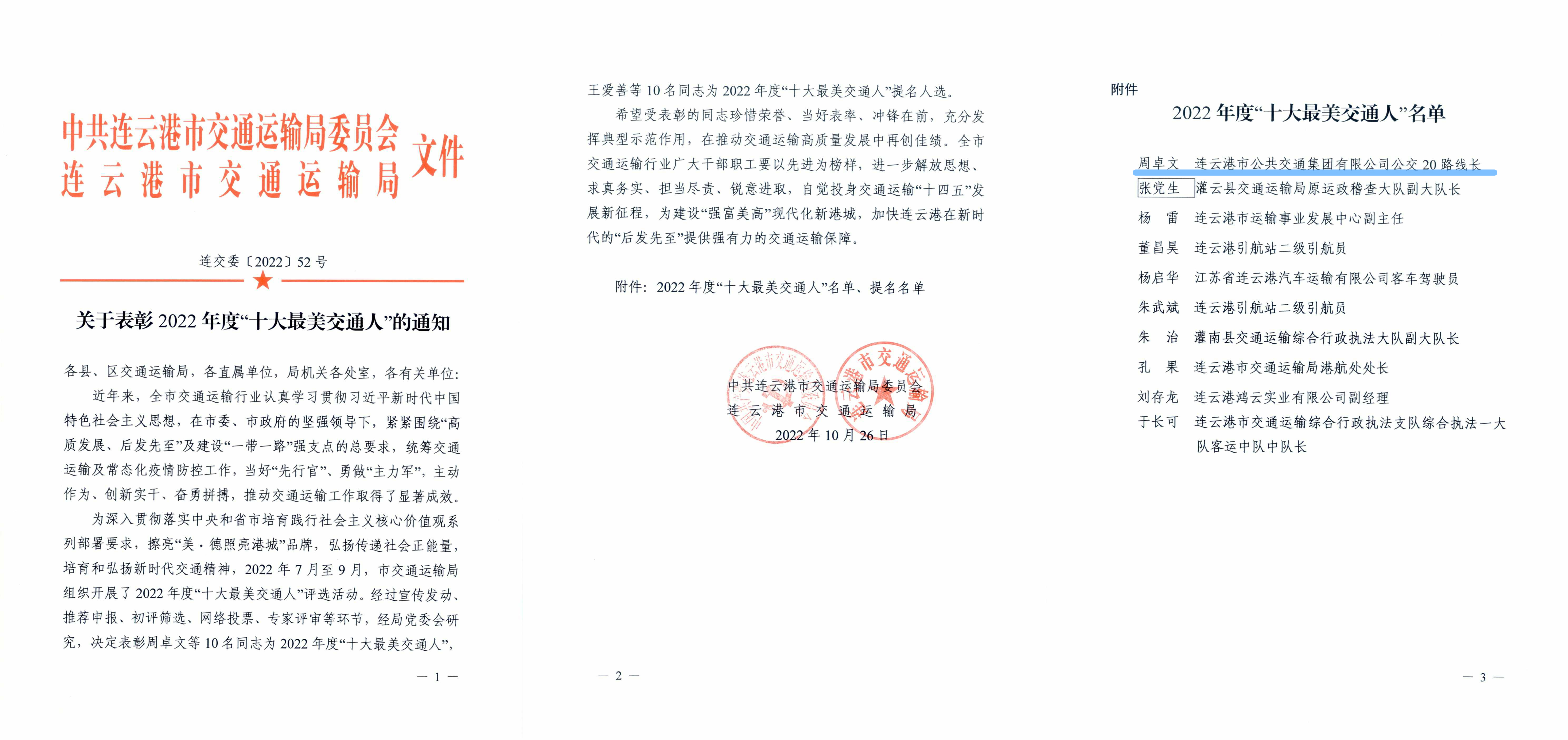 周卓文獲得港城2022年度“十大最美交通人”榮譽(yù)稱(chēng)號