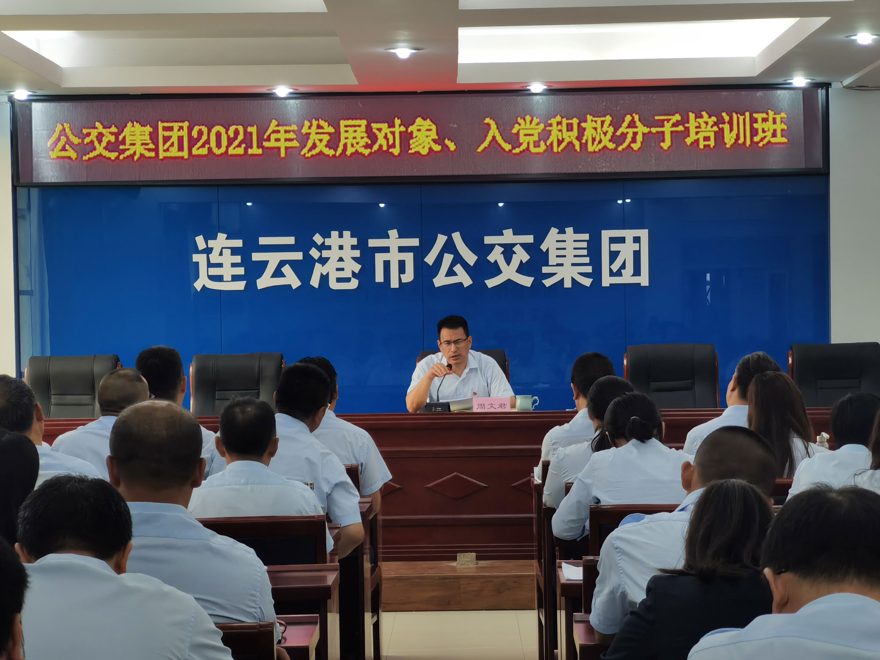 公交集團開(kāi)展2021年發(fā)展對象、入黨積極分子培訓
