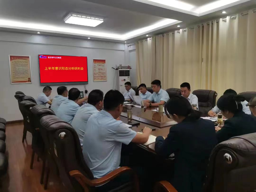公交集團召開(kāi)2023年上半年意識形態(tài)分析研判會(huì )