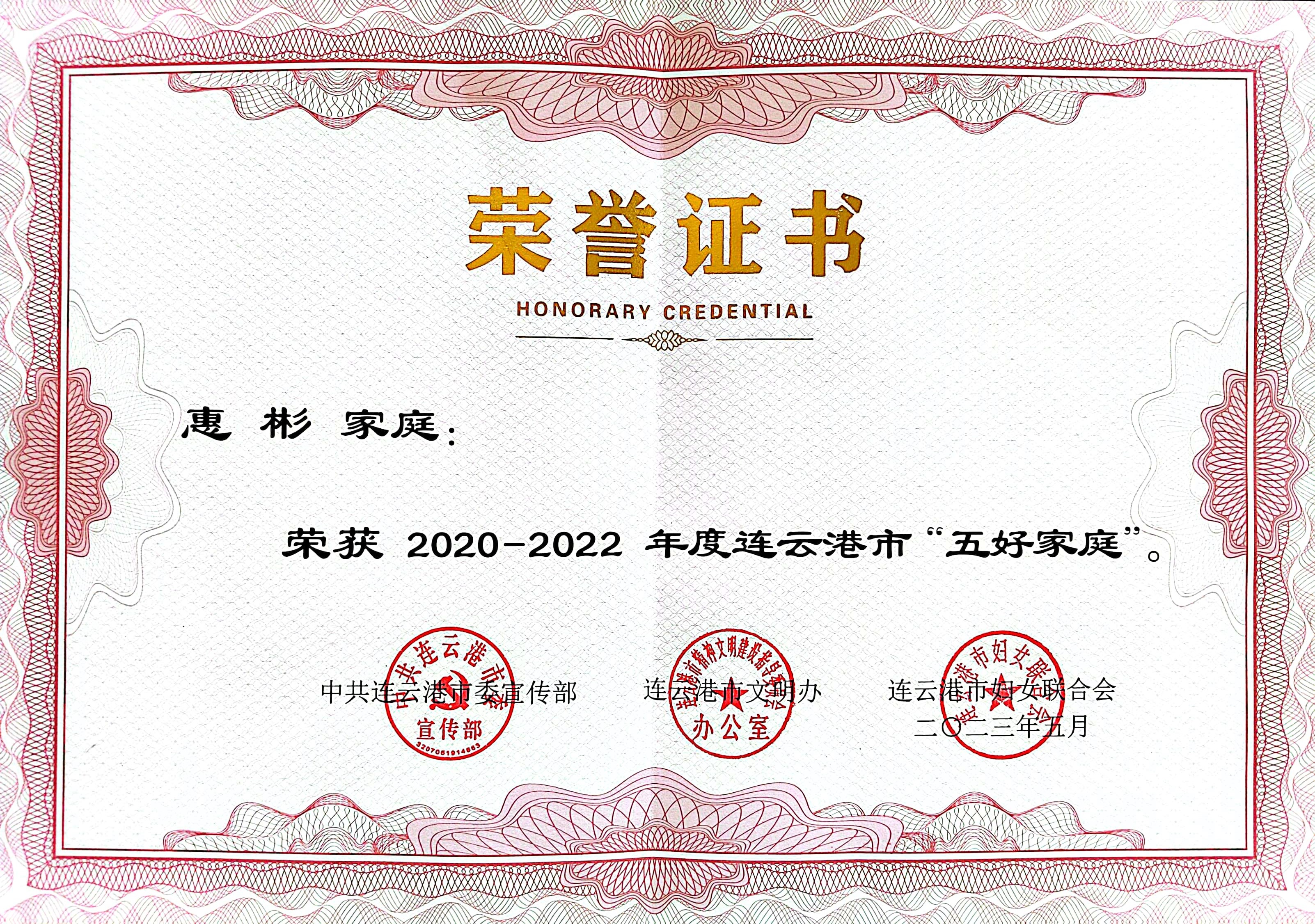 祝賀！公交集團公交事業(yè)二部惠彬家庭 榮獲連云港市“五好家庭”