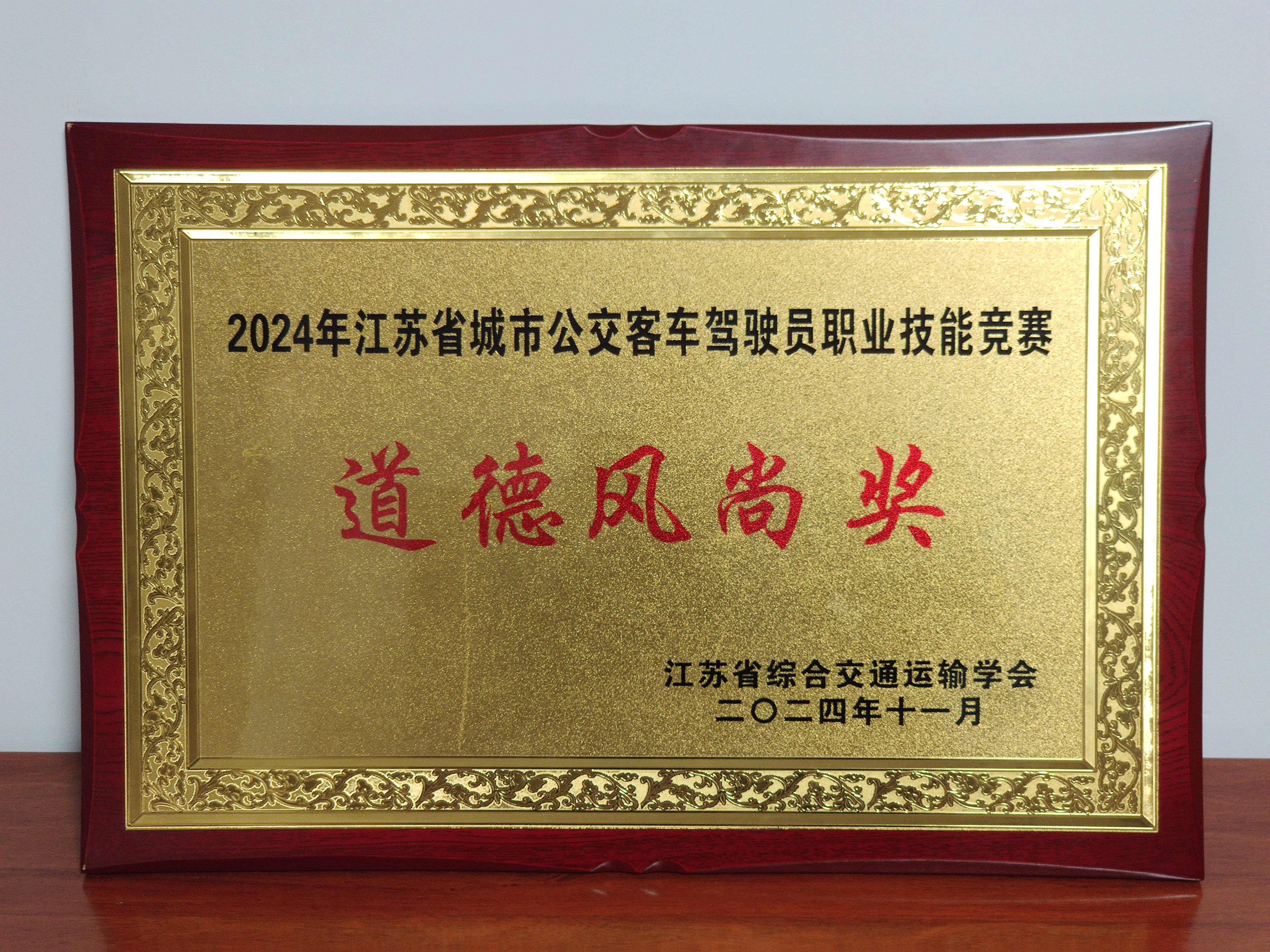 卓越駕駛 技能爭先 ——公交集團在“2024年江蘇省公交客車(chē)駕駛員職業(yè)技能競賽”中榮獲佳績(jì)