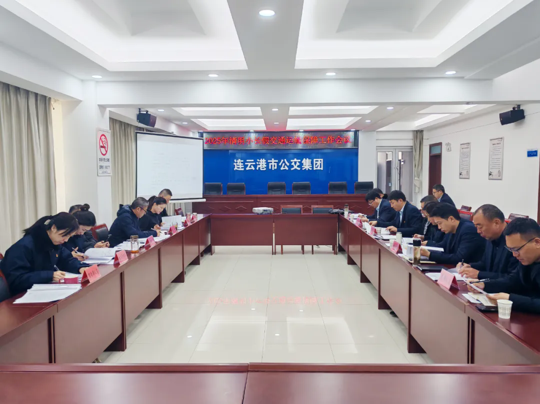 車(chē)輪上的思念 公交為您守護清明歸途——集團召開(kāi)節前運輸保障工作會(huì )議