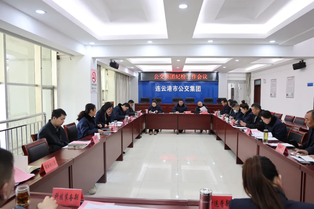 公交集團召開(kāi)紀檢工作會(huì )議