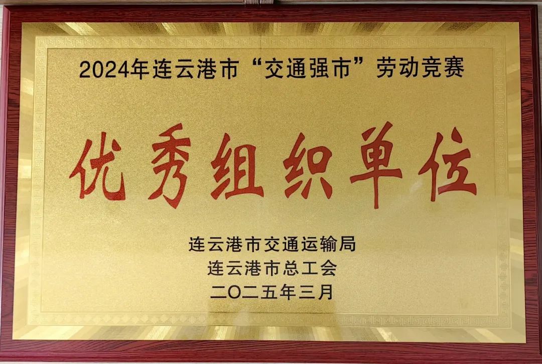 喜報！集團在2024年全市“交通強市” 勞動(dòng)競賽活動(dòng)中獲多項榮譽(yù)