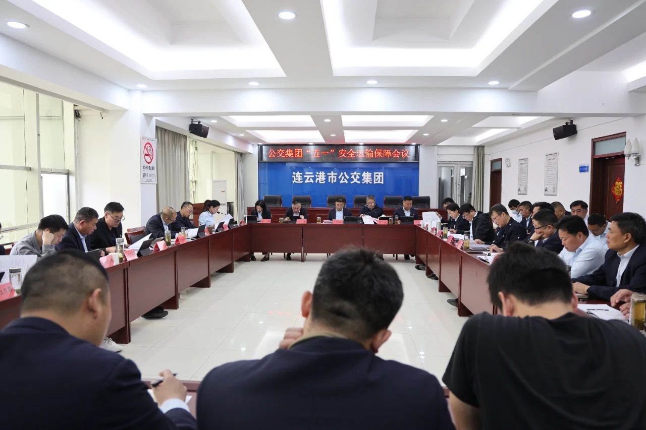 公交集團召開(kāi)“五一”假期安全運輸保障  工作會(huì )議