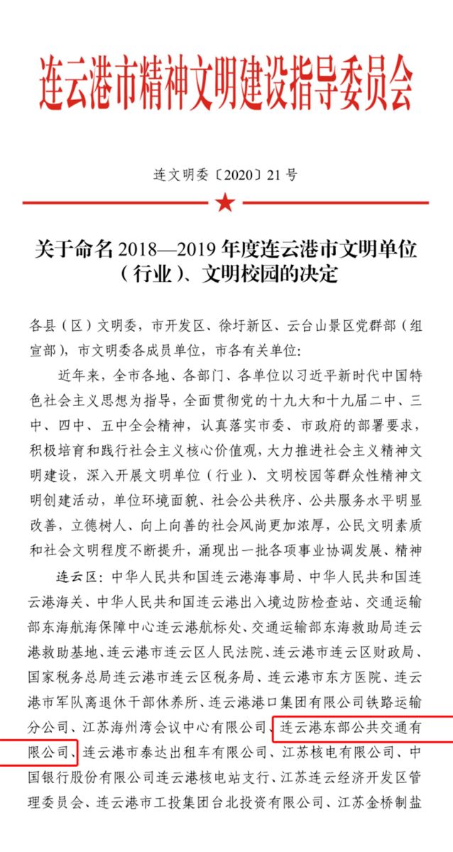 公交集團公交事業(yè)二部榮獲連云港市“2018—2019年度文明單位”稱(chēng)號
