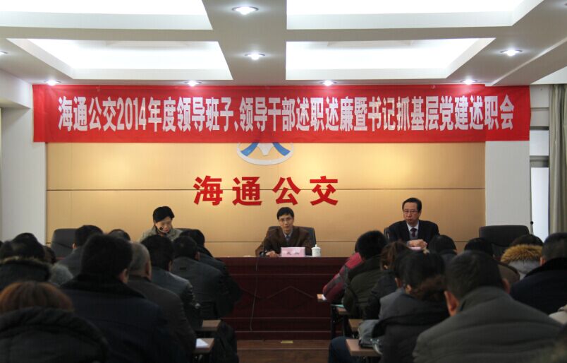 海通公交召開(kāi)2014年度領(lǐng)導班子、領(lǐng)導干部述職述廉暨書(shū)記抓基層黨建述職會(huì )