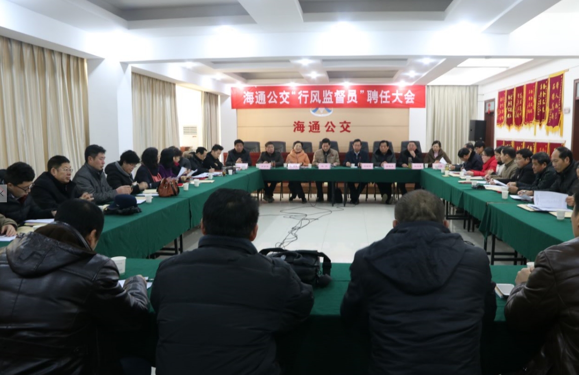 海通公交召開(kāi)行風(fēng)監督員聘任大會(huì )