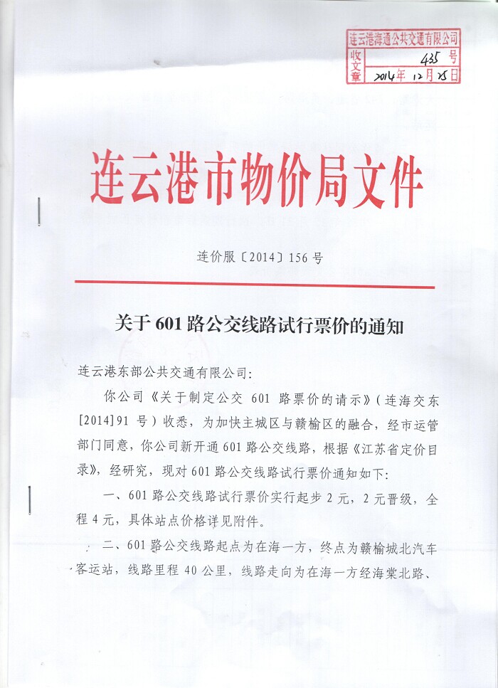 連云港市物價(jià)局對601路公交線(xiàn)路試行票價(jià)的批復