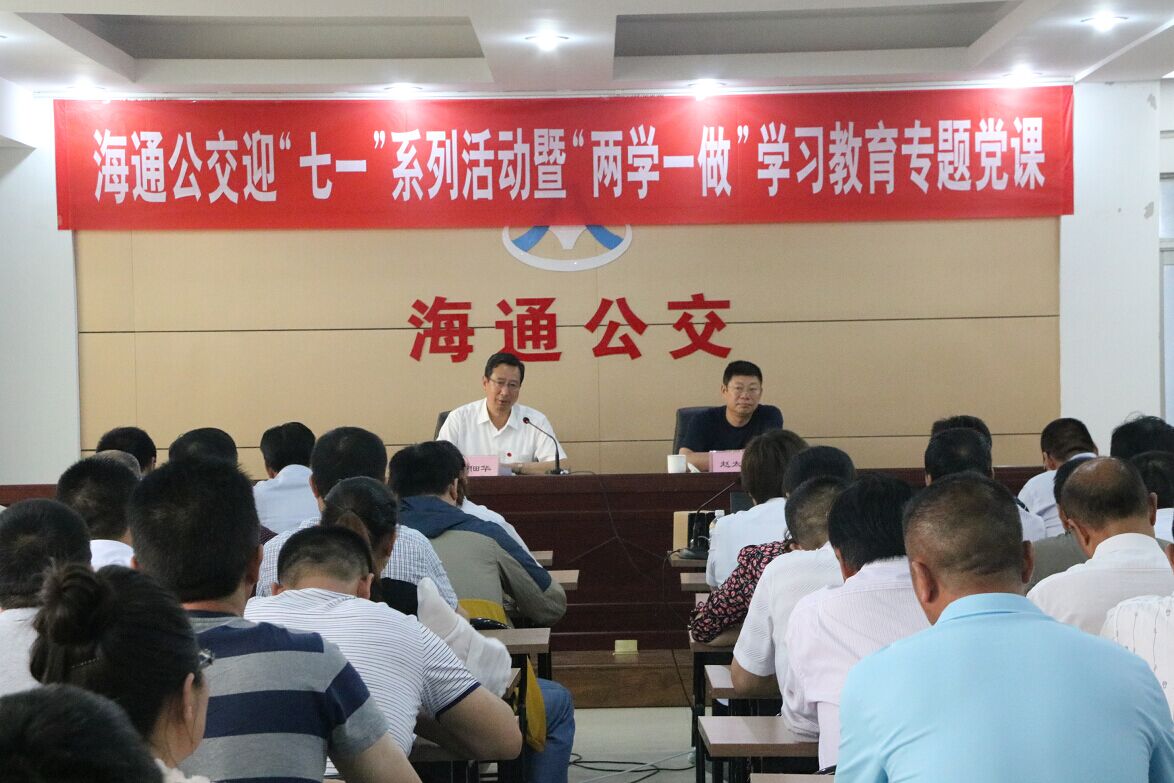 海通公交公司開(kāi)展“兩學(xué)一做”學(xué)習教育專(zhuān)題黨課
