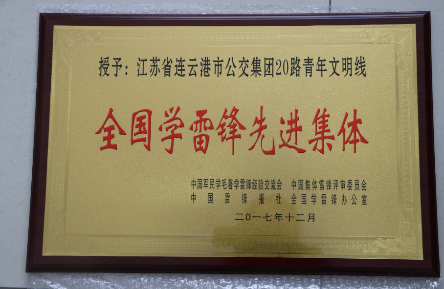 公交集團20路喜獲全國“學(xué)雷鋒先進(jìn)集體”榮譽(yù)稱(chēng)號