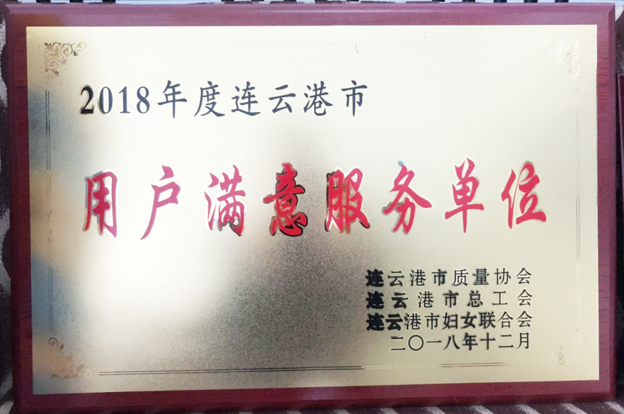 公交集團榮獲“2018年度連云港市用戶(hù)滿(mǎn)意服務(wù)單位”榮譽(yù)稱(chēng)號