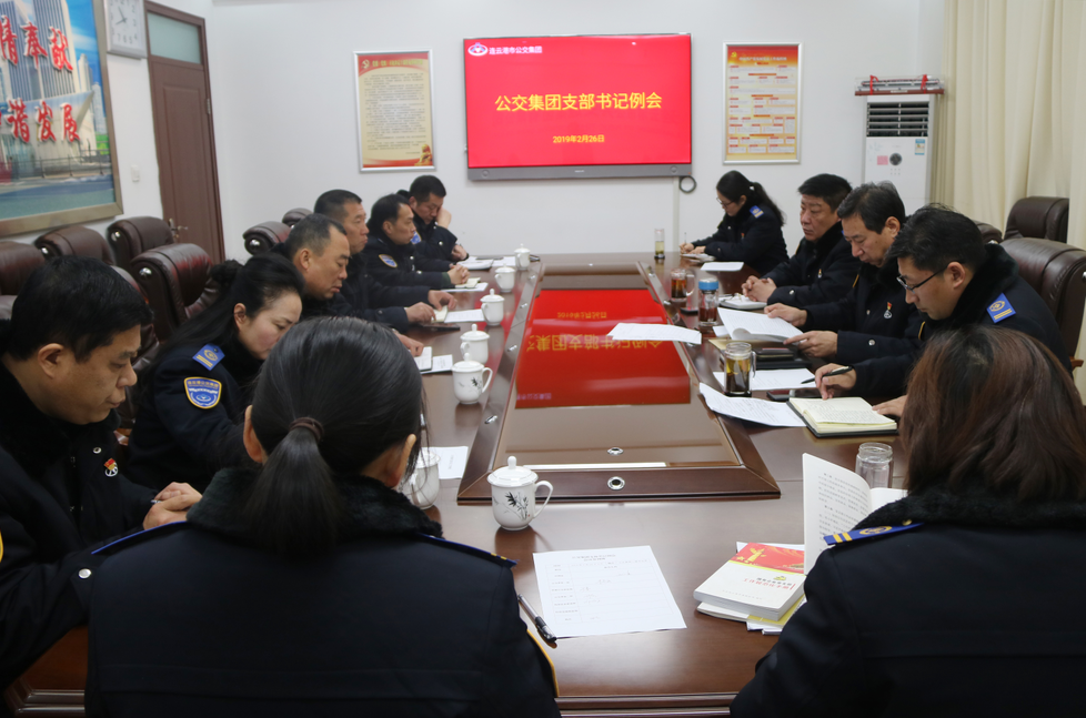 公交集團召開(kāi)支部書(shū)記例會(huì )
