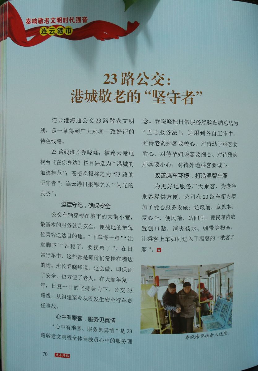 公交23路事跡被編入第二屆江蘇省“敬老文明號”專(zhuān)題特刊