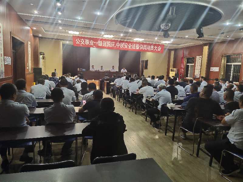 公交集團公交事業(yè)一部召開(kāi)“中秋、國慶” 安全運輸保障工作部署會(huì )議