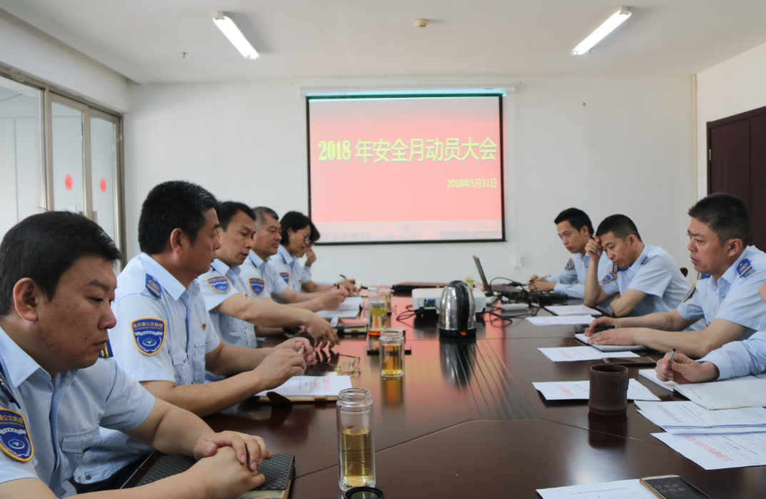 公交集團快速公司召開(kāi)安全生產(chǎn)月動(dòng)員大會(huì )