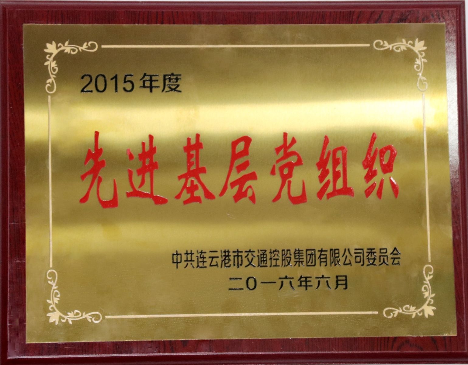 公交新浦公司黨支部榮獲集團先進(jìn)基層黨組織稱(chēng)號