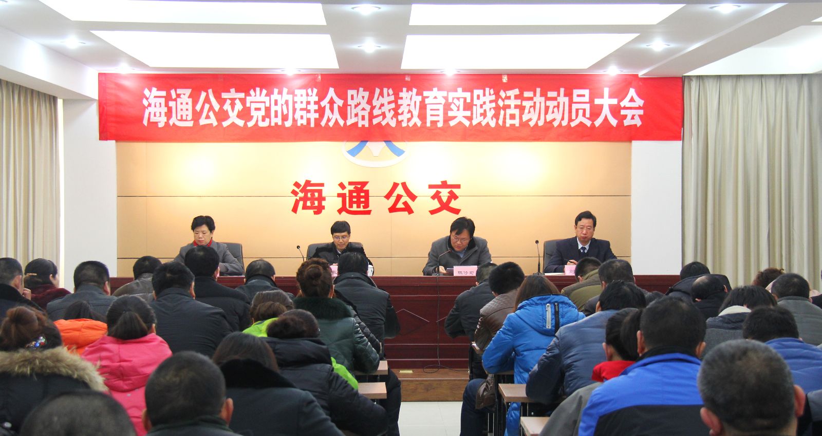 海通公交召開(kāi)黨的群眾路線(xiàn)教育實(shí)踐活動(dòng)動(dòng)員大會(huì )