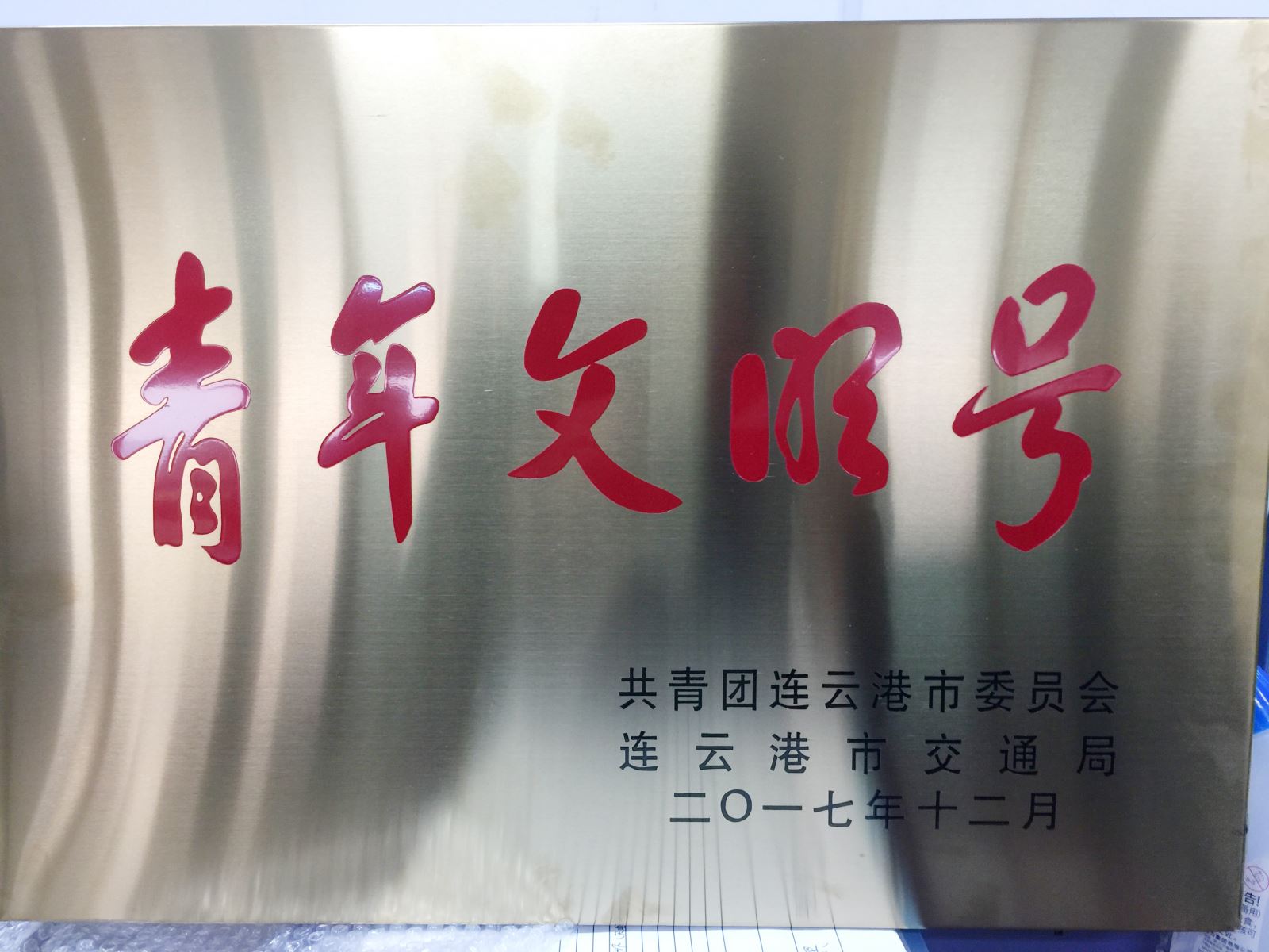 公交集團快速公司二號線(xiàn)榮獲2017年連云港市“青年文明號”