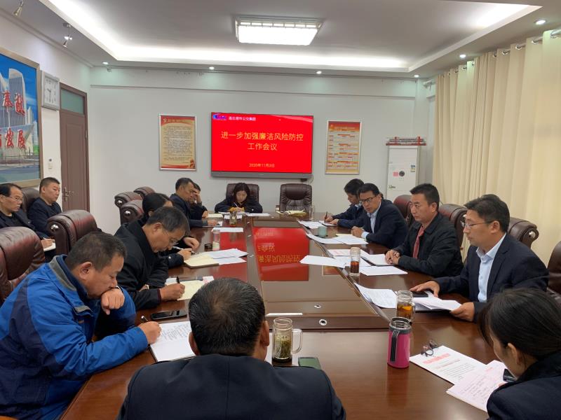 公交集團召開(kāi)加強廉潔風(fēng)險防控工作會(huì )議