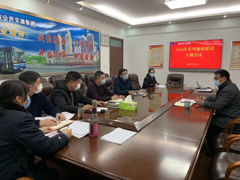 公交集團召開(kāi)2020年黨風(fēng)廉政建設 專(zhuān)題會(huì )議