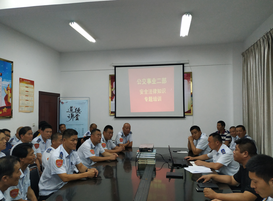 公交集團公交事業(yè)二部開(kāi)展安全法律法規知識培訓