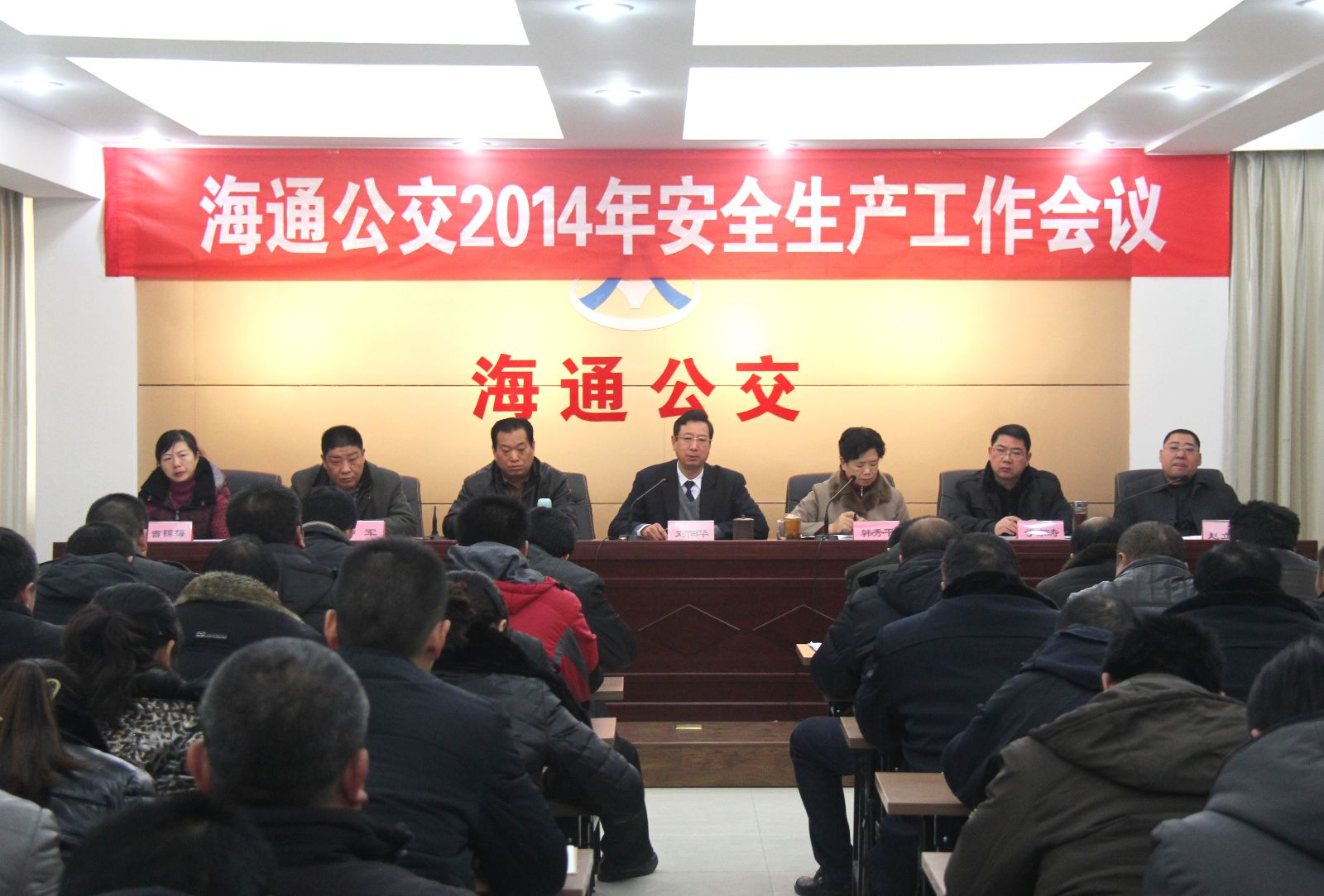 海通公交召開(kāi)2014安全生產(chǎn)工作會(huì )議