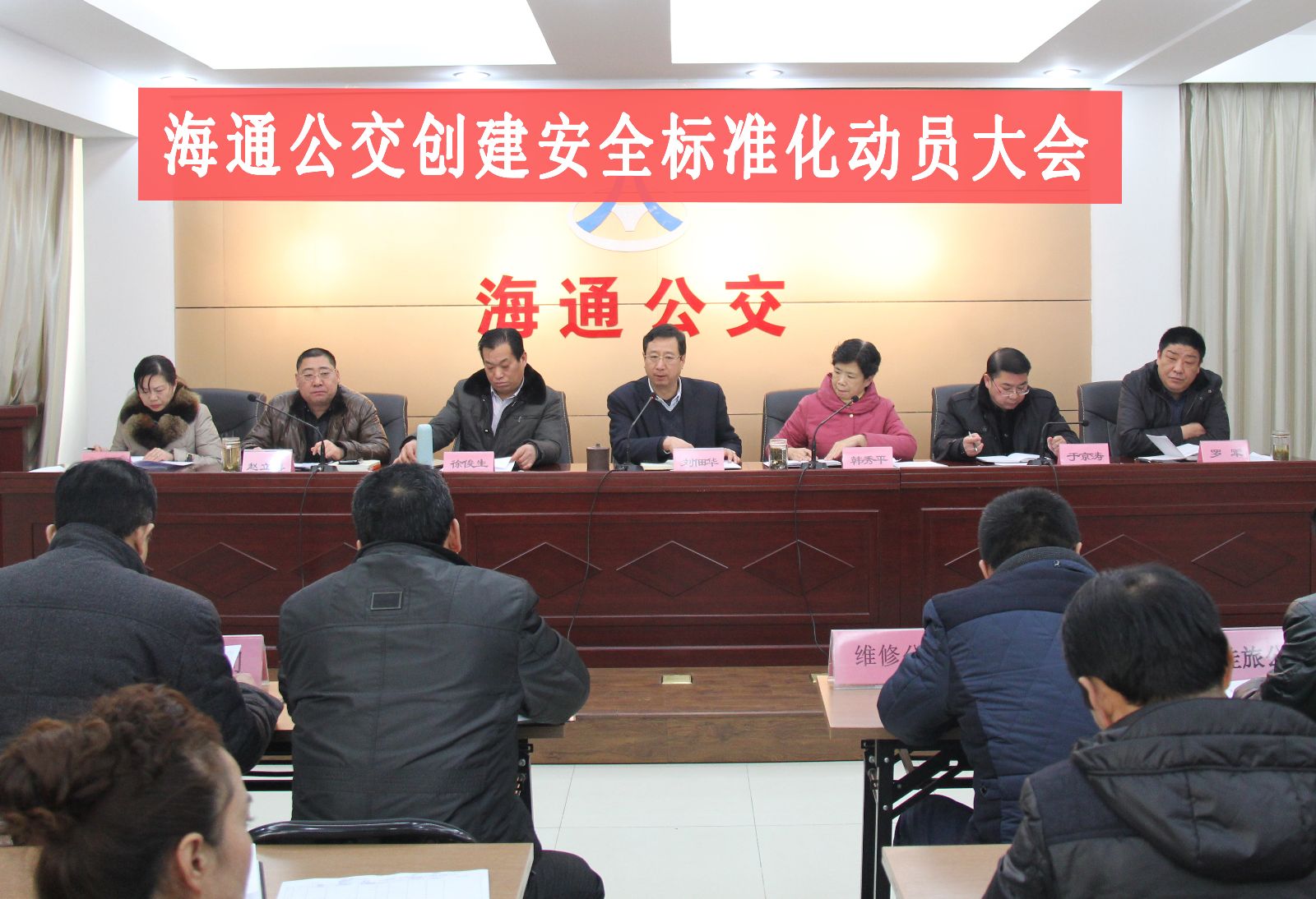 海通公交召開(kāi)創(chuàng  )建省安全標準化動(dòng)員大會(huì )