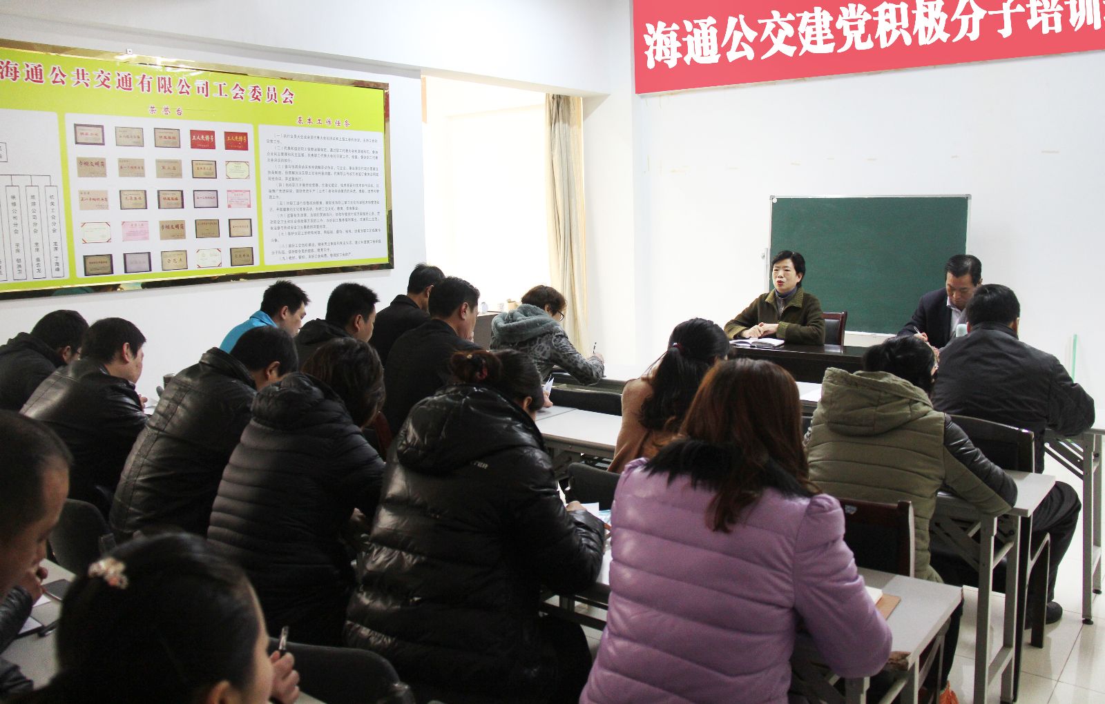 海通公交舉辦建黨積極分子培訓班