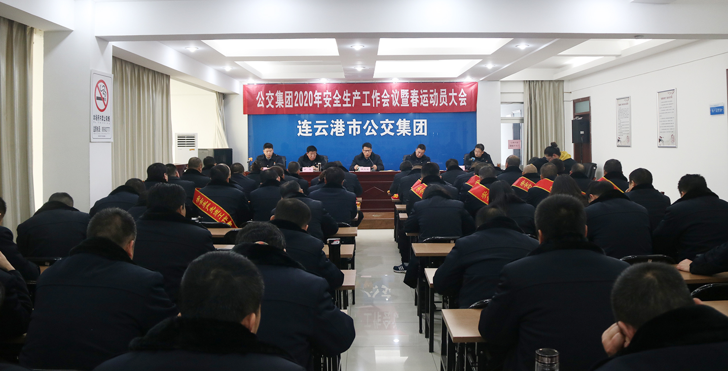 公交集團召開(kāi)2020年安全生產(chǎn)工作會(huì )議暨春運動(dòng)員會(huì )