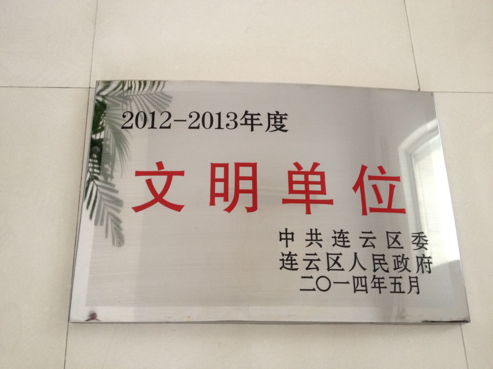 海通公交東部公司榮獲2012-2013年度連云區文明單位稱(chēng)號