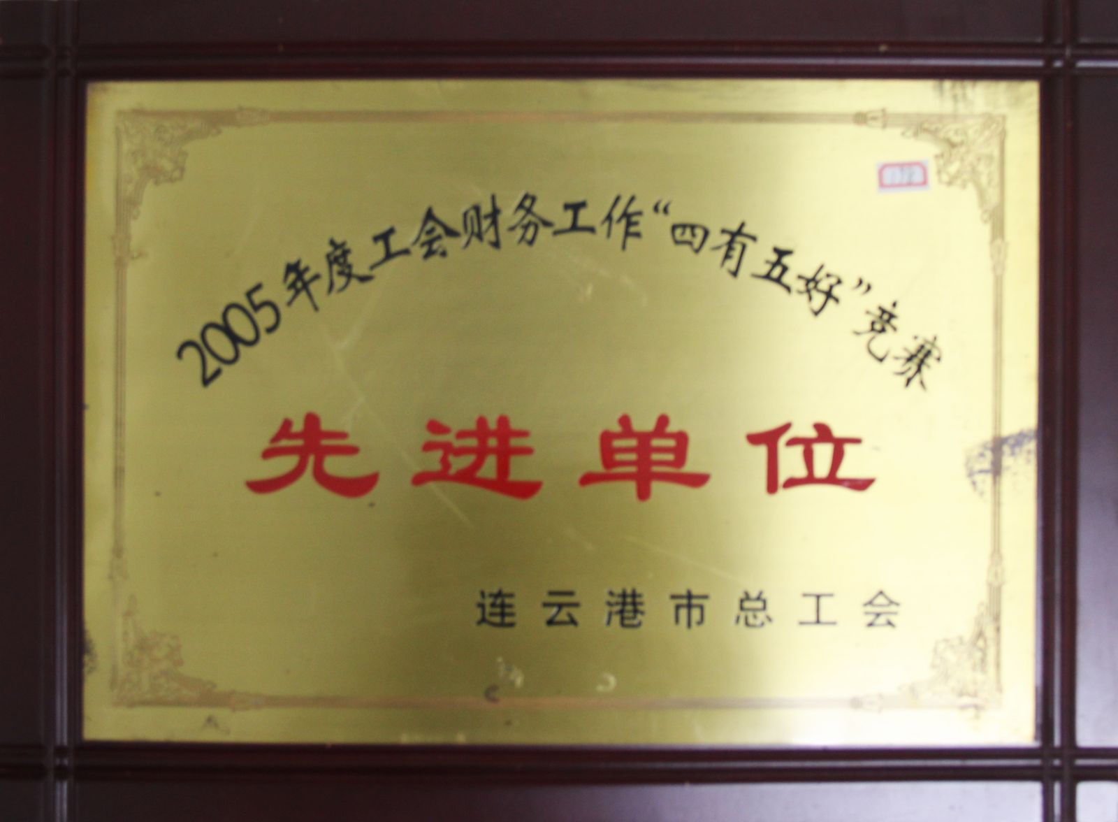 公司榮獲2005年度工會(huì )財務(wù)工作“四有五好”競賽先進(jìn)單位
