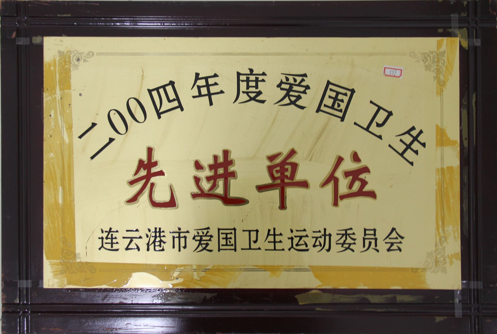 公司榮獲“2004年度愛(ài)國衛生先進(jìn)單位”