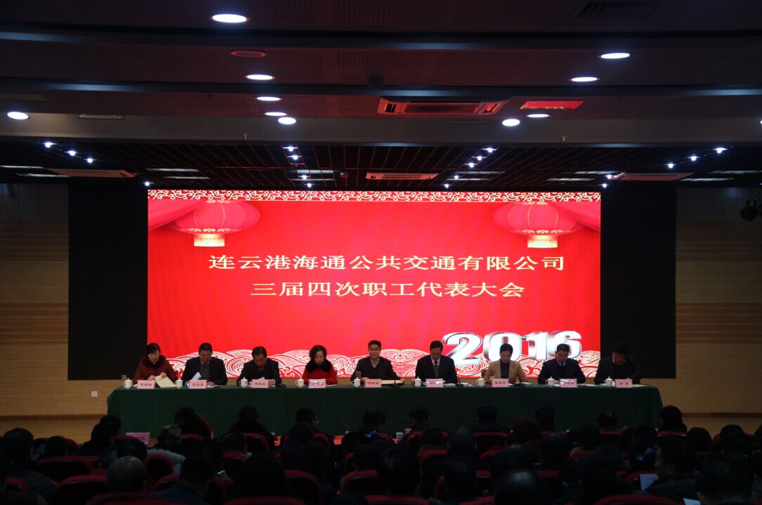 海通公交召開(kāi)三屆四次職工代表大會(huì )