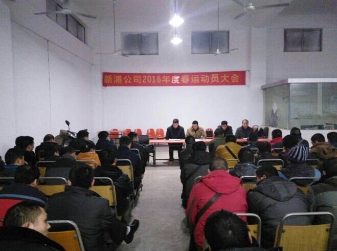 海通公交公司基層單位召開(kāi)2016年春運動(dòng)員會(huì )