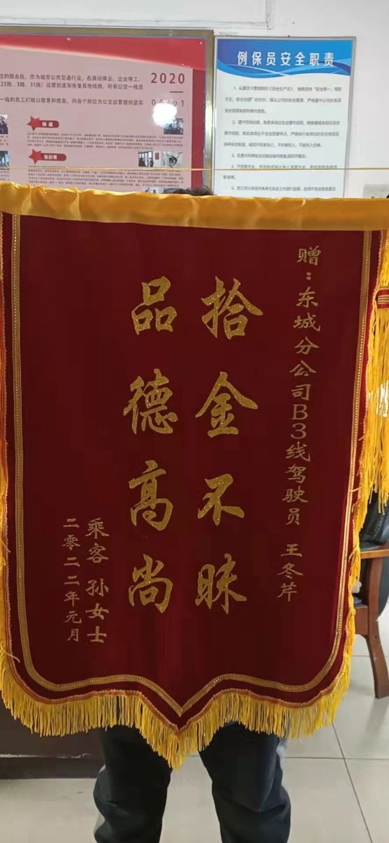 快速公交事業(yè)部B3線(xiàn)駕駛員王冬芹拾金不昧乘客送錦旗感謝