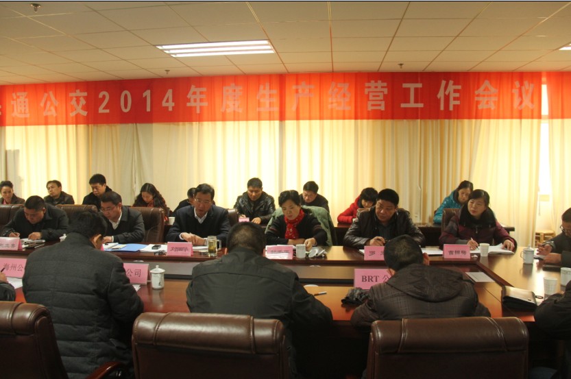 海通公交召開(kāi)2014生產(chǎn)經(jīng)營(yíng)工作會(huì )議